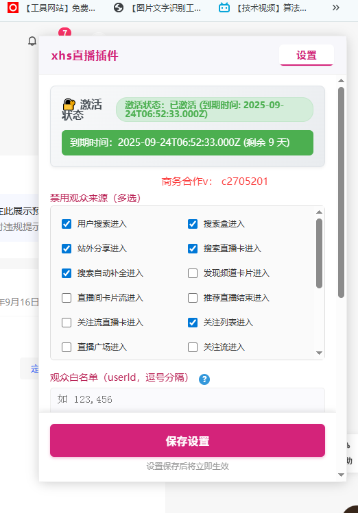小红书直播智能踢人插件界面展示